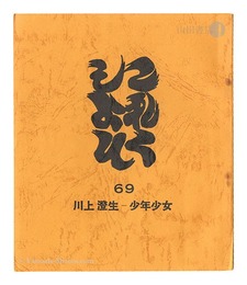 これくしよん　第69号　川上澄生－少年少女　Collection / Volume 69: Kawakami Sumio