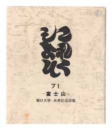 これくしよん　第71号　－富士山－　堀口大學・米寿記念詩集　Collection / Volume 71 ? Mt. Fuji: Horiguchi Daigaku Commemorative Poetry Collection for His 88th