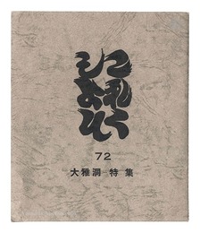 これくしよん　第72号　大雅洞－特集　Collection / Volume 72
