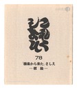 これくしよん　第78号　「極楽から来た」さしえ－板絵－　Collection / Volume 78: Gokuraku kara kita