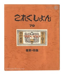 これくしよん　第79号　書票・特集　Collection / Volume 79: Exlibris