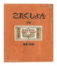 これくしよん　第79号　書票・特集　Collection / Volume 79: Exlibris