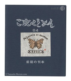 これくしよん　第84号　前期の刊本　Collection / Volume 84