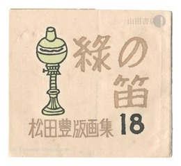 緑の笛豆本　第18集 松田豊版画集　Green Flute miniature book / Vol. 18: Prints by Matsuda Yutaka