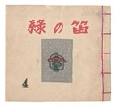 緑の笛豆本　第4集　Green Flute miniature book / Vol. 4