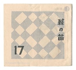 緑の笛豆本　第17集　Green Flute miniature book / Vol. 17