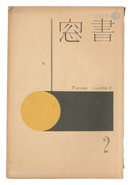 書窓　第1巻第2号　Shoso Magazine / No. 2 of Volume 1
