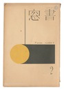 書窓　第1巻第2号　Shoso Magazine / No. 2 of Volume 1