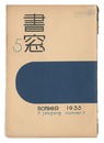 書窓　第1巻第5号　Shoso Magazine / No. 5 of Volume 1
