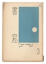 書窓　第1巻第3号　Shoso Magazine / No. 3 of Volume 1