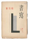 書窓　第1巻第1号　Shoso Magazine / No. 1 of Volume 1