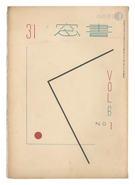 書窓　第6巻第1号　Shoso Magazine / No. 1 of Volume 6