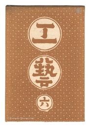 民藝運動機関誌　工藝 第6号　Kogei Vol.6