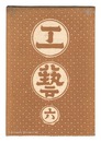 民藝運動機関誌　工藝 第6号　Kogei Vol.6
