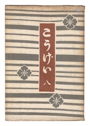 民藝運動機関誌　工藝 第8号　Kogei Vol.8