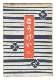 民藝運動機関誌　工藝 第9号　Kogei Vol.9