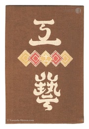 民藝運動機関誌　工藝 第11号　Kogei Vol.11