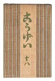 民藝運動機関誌　工藝 第18号　Kogei Vol.18
