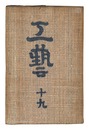 民藝運動機関誌　工藝 第19号　Kogei Vol.19
