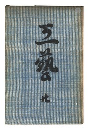 民藝運動機関誌　工藝 第20号　Kogei Vol.20