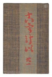 民藝運動機関誌　工藝 第21号　Kogei Vol.21