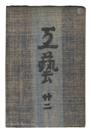 民藝運動機関誌　工藝 第22号　Kogei Vol.22