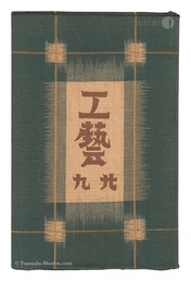 民藝運動機関誌　工藝 第29号　Kogei Vol.29