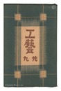 民藝運動機関誌　工藝 第29号　Kogei Vol.29