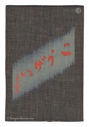 民藝運動機関誌　工藝 第33号　Kogei Vol.33