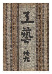 民藝運動機関誌　工藝 第39号　Kogei Vol.39