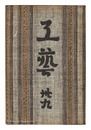 民藝運動機関誌　工藝 第39号　Kogei Vol.39