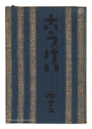 民藝運動機関誌　工藝 第42号　Kogei Vol.42