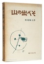 画文集 山の出べそ　Essays with pictures: Outie of Mountain