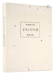 画文集 よろこびの頂　Essays with pictures: Yorokobi no Itadaki