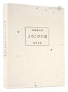 画文集 よろこびの頂　Essays with pictures: Yorokobi no Itadaki