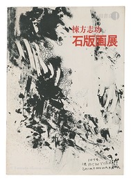 棟方志功 石版画展　Munakata Shiko Exhibition: Lithographs