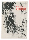棟方志功 石版画展　Munakata Shiko Exhibition: Lithographs