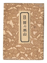 日田の皿山　Pottery of Hita