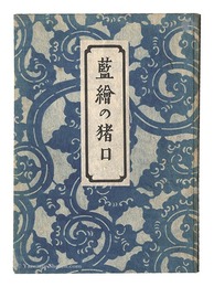 藍絵の猪口　Choko Cups with Indigo Painting