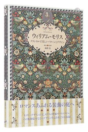 ウィリアム・モリス クラシカルで美しいパターンとデザイン　William Morris: Farther of Modern Design and Pattern