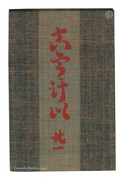 民藝運動機関誌 工藝　第21号　Kogei / Volume 21