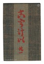 民藝運動機関誌 工藝　第21号　Kogei / Volume 21