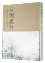 与謝蕪村 翔けめぐる創意　YOSA BUSON: On the Wings of Art