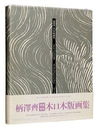 増補新版 柄澤齊 木口木版画集　Hitoshi KARASAWA: The Wood-Engraving Prints 1971-1996