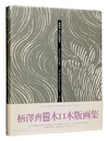 増補新版 柄澤齊 木口木版画集　Hitoshi KARASAWA: The Wood-Engraving Prints 1971-1996
