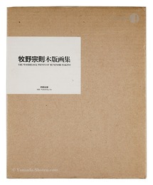 牧野宗則木版画集　THE WOODBLOCK PRINTS OF MUNENORI MAKINO