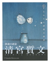 静謐の画家 清宮質文 すみわたる詩情の世界　SEIMIYA NAOBUMI