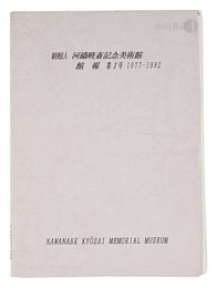 河鍋暁斎記念美術館 館報　第1号 1977-1992　Kawanabe Kyosai Memorial Museum News / Volume 1, 1977-1992