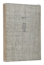 笹島喜平画文集 一塵　Essays with pictures by Sasajima Kihei: Ichijin
