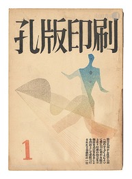 孔版印刷　第1巻第1～4号　Stencil Printing / Nos. 1-4 of Volume 1